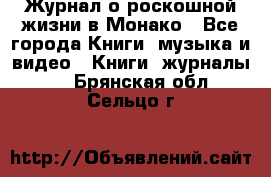 Журнал о роскошной жизни в Монако - Все города Книги, музыка и видео » Книги, журналы   . Брянская обл.,Сельцо г.